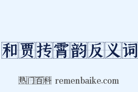 和贾抟霄韵反义词是什么意思的图片